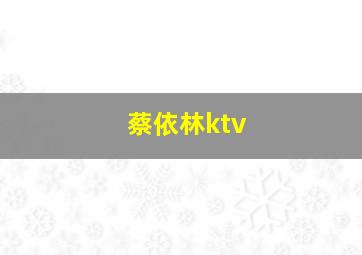 蔡依林ktv