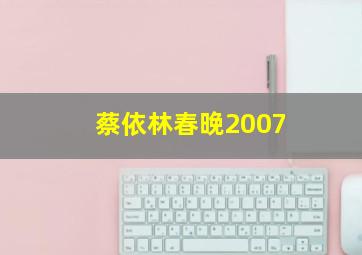 蔡依林春晚2007