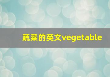 蔬菜的英文vegetable