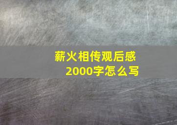 薪火相传观后感2000字怎么写