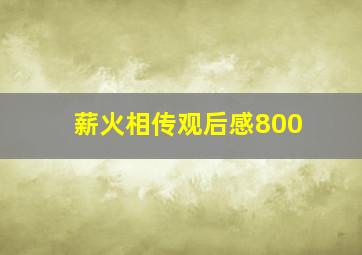 薪火相传观后感800