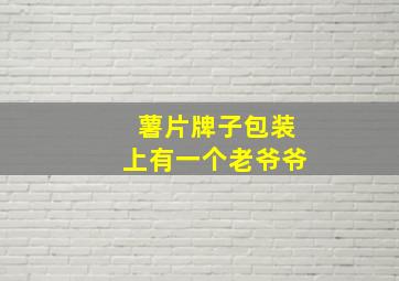 薯片牌子包装上有一个老爷爷