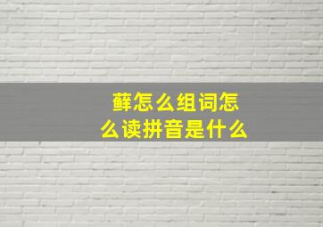 藓怎么组词怎么读拼音是什么