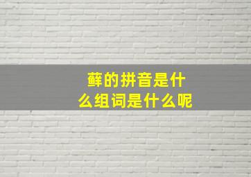 藓的拼音是什么组词是什么呢