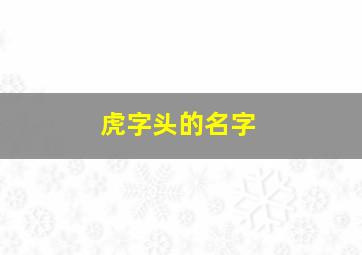 虎字头的名字