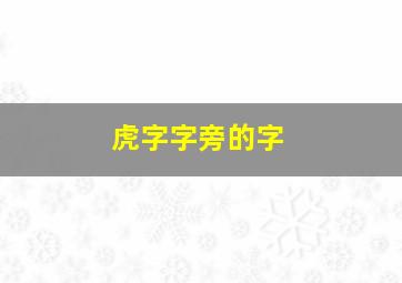 虎字字旁的字