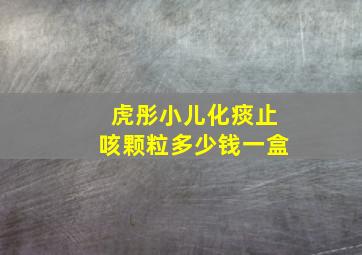 虎彤小儿化痰止咳颗粒多少钱一盒