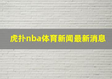 虎扑nba体育新闻最新消息