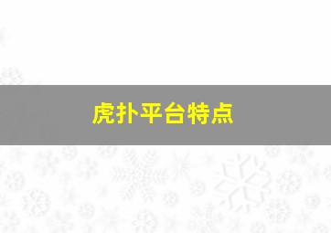 虎扑平台特点