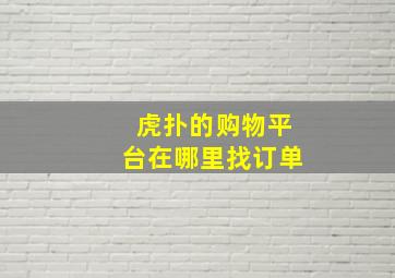 虎扑的购物平台在哪里找订单