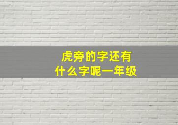 虎旁的字还有什么字呢一年级