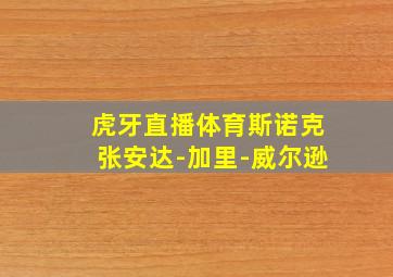 虎牙直播体育斯诺克张安达-加里-威尔逊