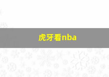 虎牙看nba