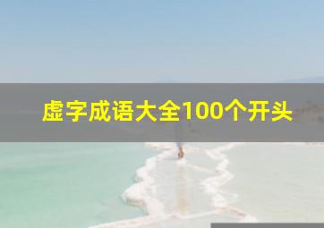 虚字成语大全100个开头