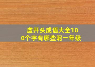 虚开头成语大全100个字有哪些呢一年级