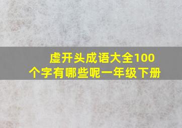 虚开头成语大全100个字有哪些呢一年级下册