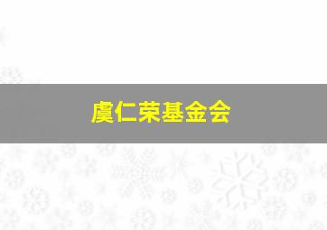 虞仁荣基金会