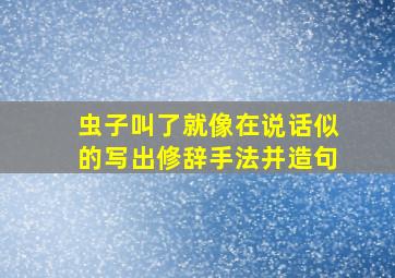 虫子叫了就像在说话似的写出修辞手法并造句