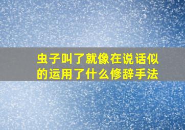 虫子叫了就像在说话似的运用了什么修辞手法