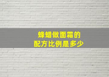 蜂蜡做面霜的配方比例是多少