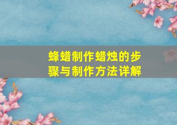 蜂蜡制作蜡烛的步骤与制作方法详解