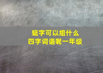 蜓字可以组什么四字词语呢一年级