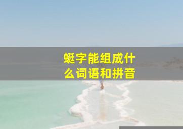 蜓字能组成什么词语和拼音