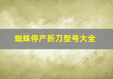 蜘蛛停产折刀型号大全