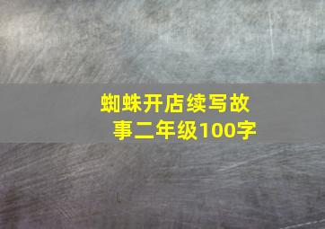 蜘蛛开店续写故事二年级100字