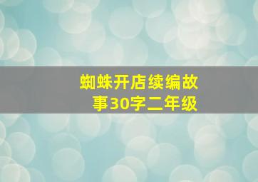 蜘蛛开店续编故事30字二年级