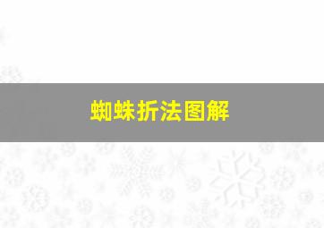 蜘蛛折法图解