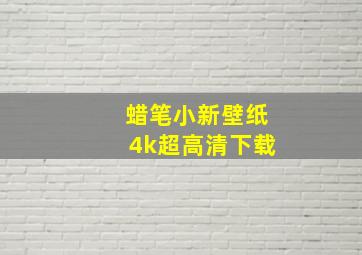 蜡笔小新壁纸4k超高清下载