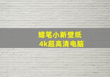 蜡笔小新壁纸4k超高清电脑