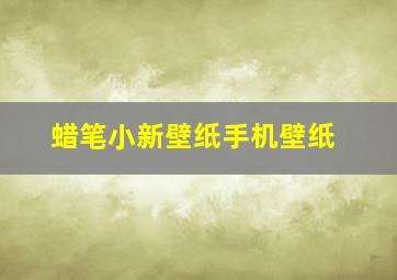 蜡笔小新壁纸手机壁纸