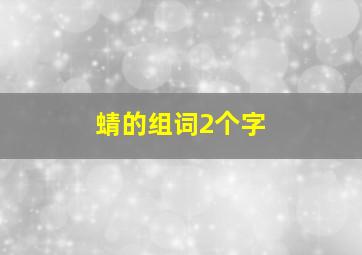 蜻的组词2个字