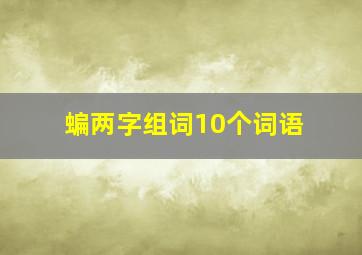 蝙两字组词10个词语