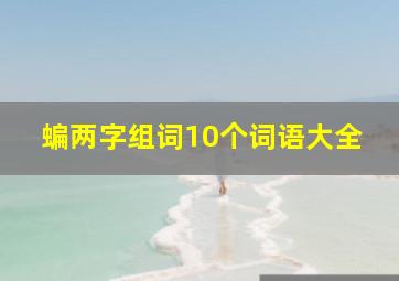 蝙两字组词10个词语大全