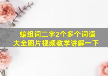 蝙组词二字2个多个词语大全图片视频教学讲解一下