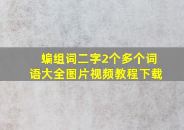 蝙组词二字2个多个词语大全图片视频教程下载