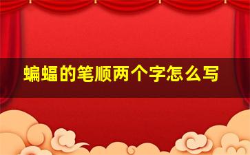 蝙蝠的笔顺两个字怎么写