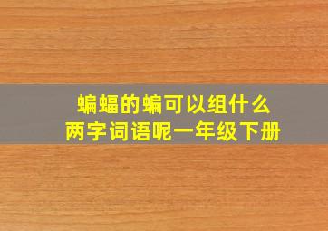 蝙蝠的蝙可以组什么两字词语呢一年级下册