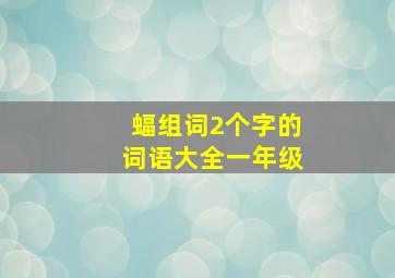 蝠组词2个字的词语大全一年级