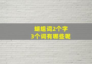 蝴组词2个字3个词有哪些呢