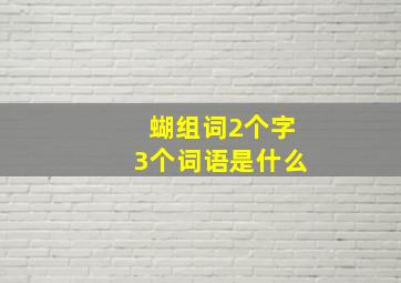 蝴组词2个字3个词语是什么