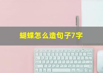 蝴蝶怎么造句子7字