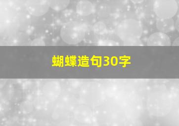 蝴蝶造句30字