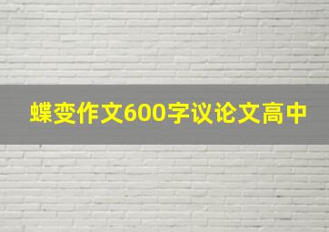 蝶变作文600字议论文高中