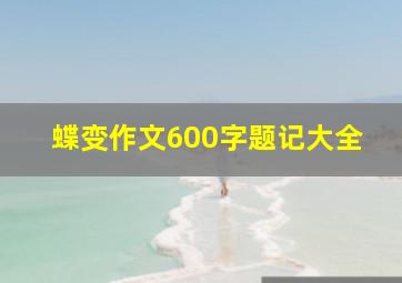 蝶变作文600字题记大全