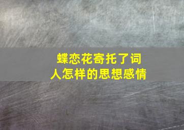 蝶恋花寄托了词人怎样的思想感情