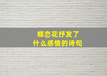 蝶恋花抒发了什么感情的诗句